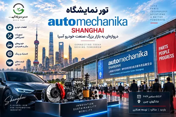 تور نمایشگاه اتومکانیکا شانگهای Shanghai Automechanika